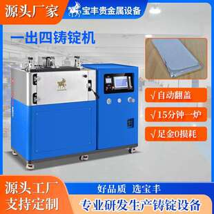 一出四金锭机0损耗真空自动铸锭国标金银条银板料铸造设备现货