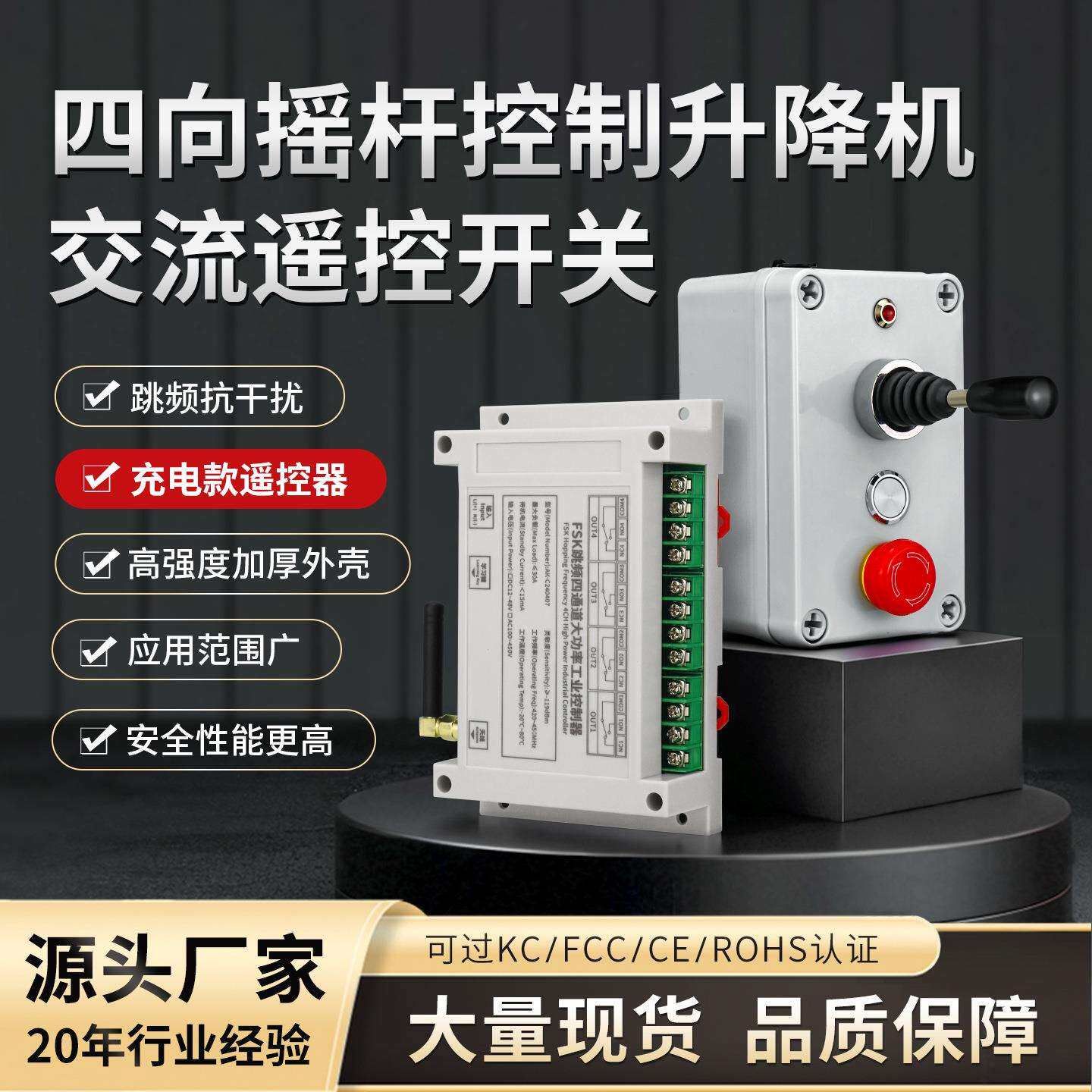 厂家直供新品跳频交流摇杆式大工控 4向遥控开关电机升降机防干扰