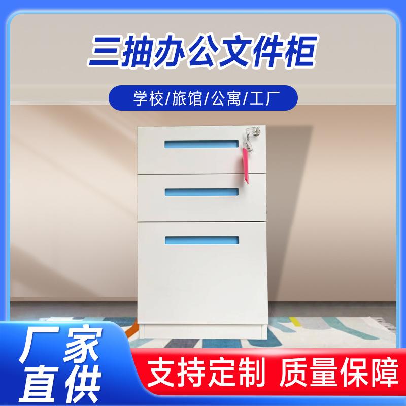 三抽办公文件柜 桌底柜三层固定抽屉式收纳柜 带锁铁皮移动储物柜
