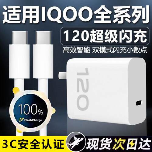适用于VIVOIQOO12 11 10 9Pro充电器120超级闪充iqooneo7se 8pro快充头iqooz7 8 9x闪充6A双tywpe-c线2米