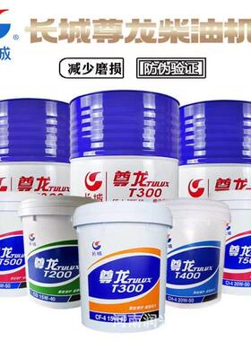 长城尊龙柴油机油T300T500 CF-4CH-4CI-4 15W-40 20W-50 16/170kg