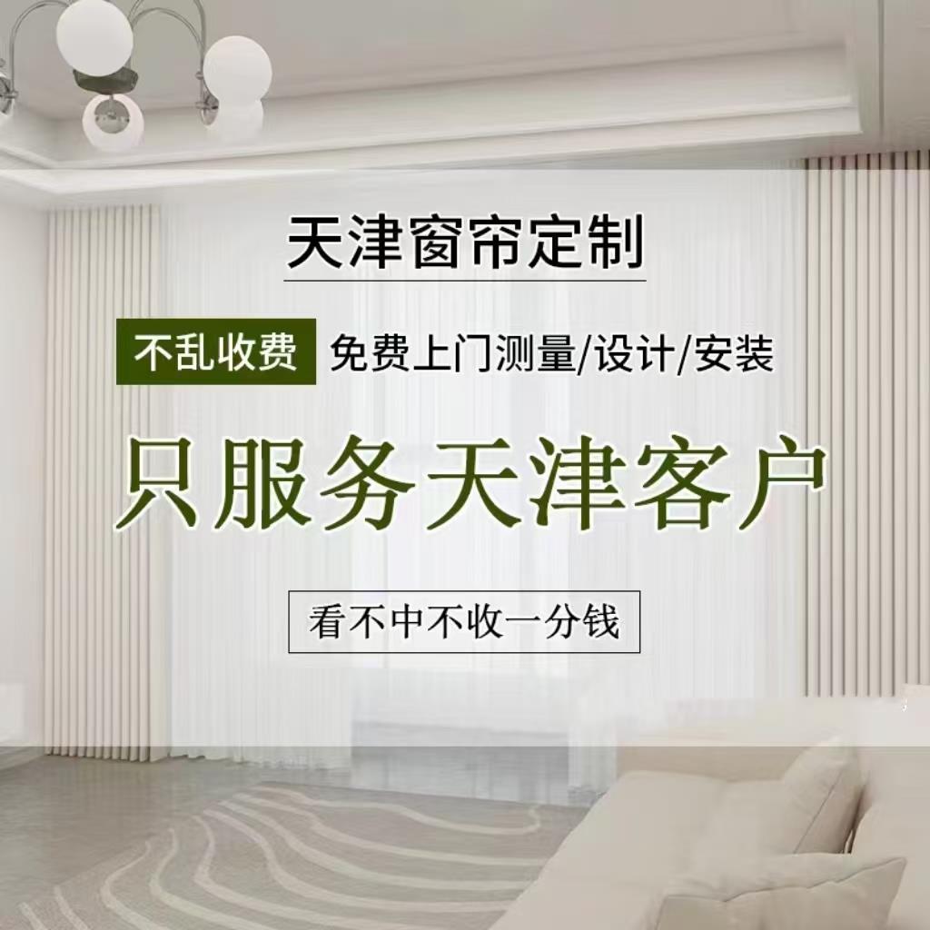 天津窗帘定制上门测量安装客厅阳台卧室飘窗纱帘2026新款遮光窗帘
