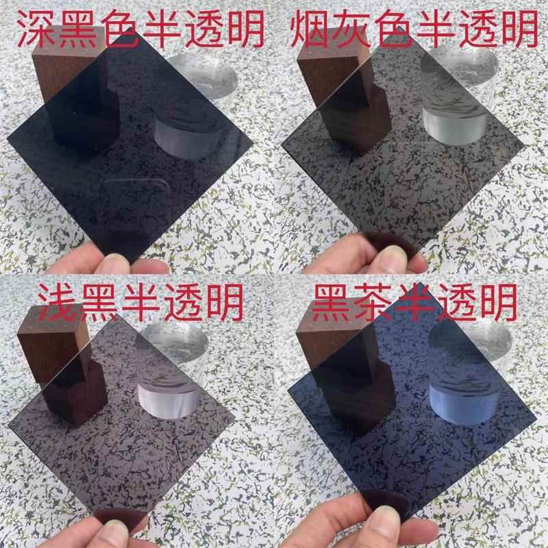 黑色亚克力板 镜面磨砂哑光板 烟灰色黑茶色半透明有机玻璃UV零切