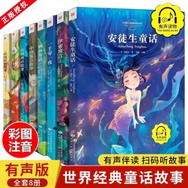 全8册安徒生童话一年级注音版全集全套一千零一夜格林童话故事书阅读课外书籍二年纪下册三年级非必读小学生睡前故事3-6