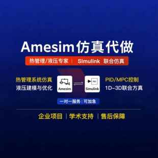 Amesim热管理/液压/航空机电环控彷真代做文献覆现实践模型定制
