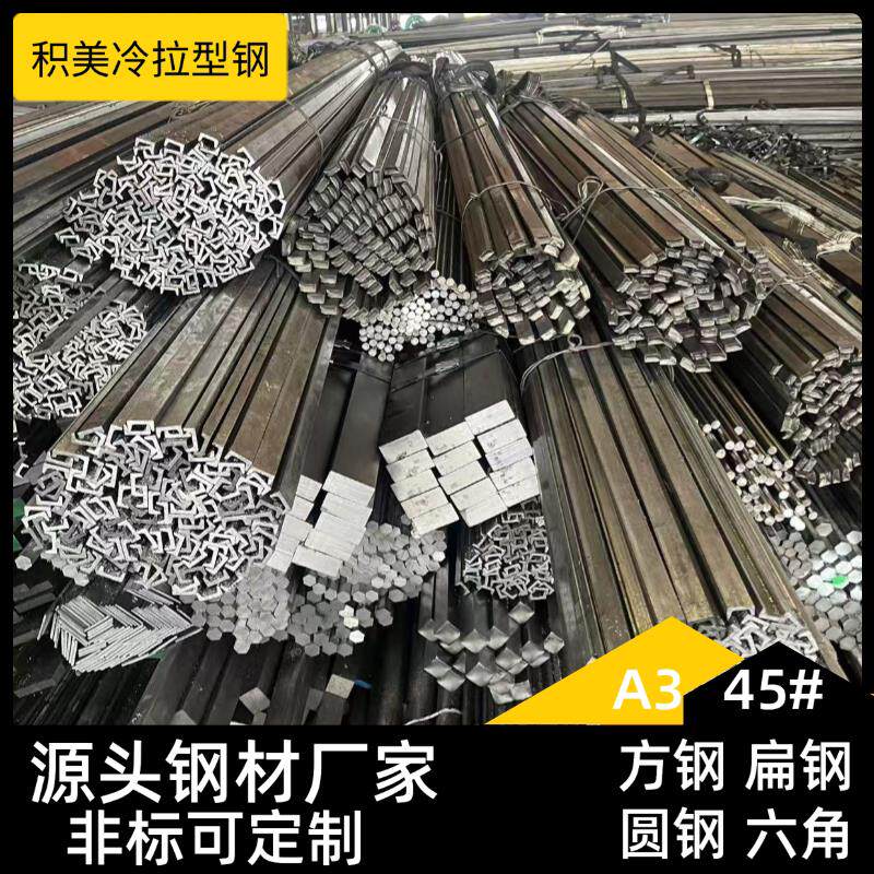 冷拉扁钢条扁铁条冷拔方钢型材六角钢棒冷拉圆钢45钢Q235平键条A3