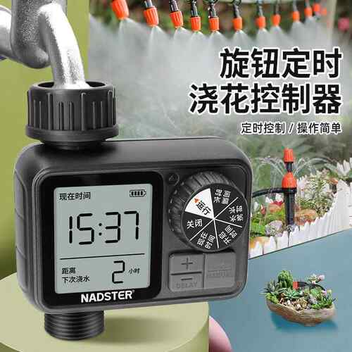 nadster/家用便捷旋钮操控定时浇花控制器精准雾化喷淋灌溉设备