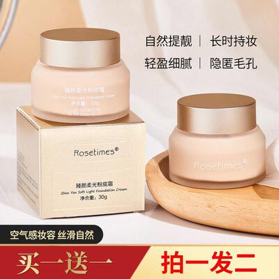 【两瓶】臻颜柔光粉底霜遮瑕养肤奶油肌自然美容修饰保湿粉底液霜