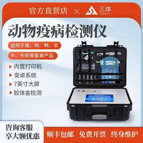 动物疫病检测仪宠物猪牛羊鸡鸭鹅养殖产品测定仪器疫病检测设备