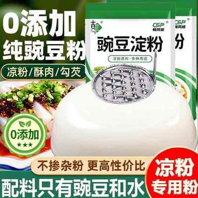 央妈推荐纯豌豆淀粉凉粉专用粉500g自制正宗绿豆凉粉凉皮家用淀粉