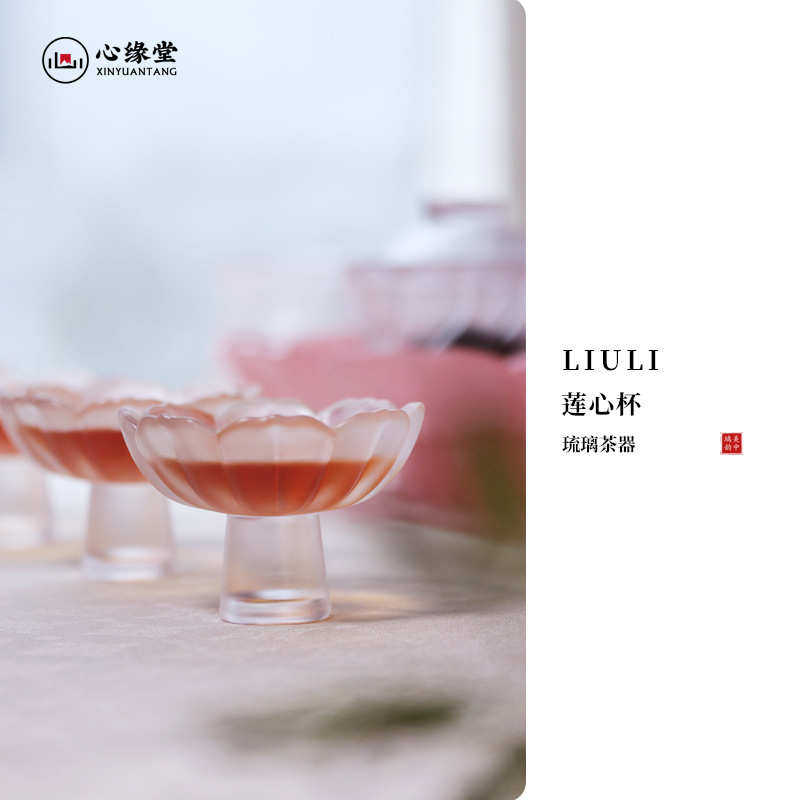 心缘堂琉璃茶器莲心杯濯莲琉璃盏品茗杯功夫杯干泡台好友送礼