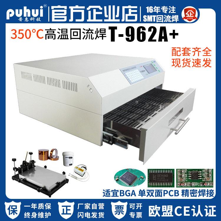 pcb打样抽屉式智能红外3D热风贴片焊接机普惠小型回流焊机T-962A+
