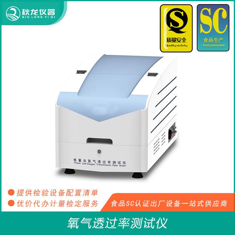 氧气透过率测试仪食品包装膜/袋的氧气透过量测定秋龙仪器