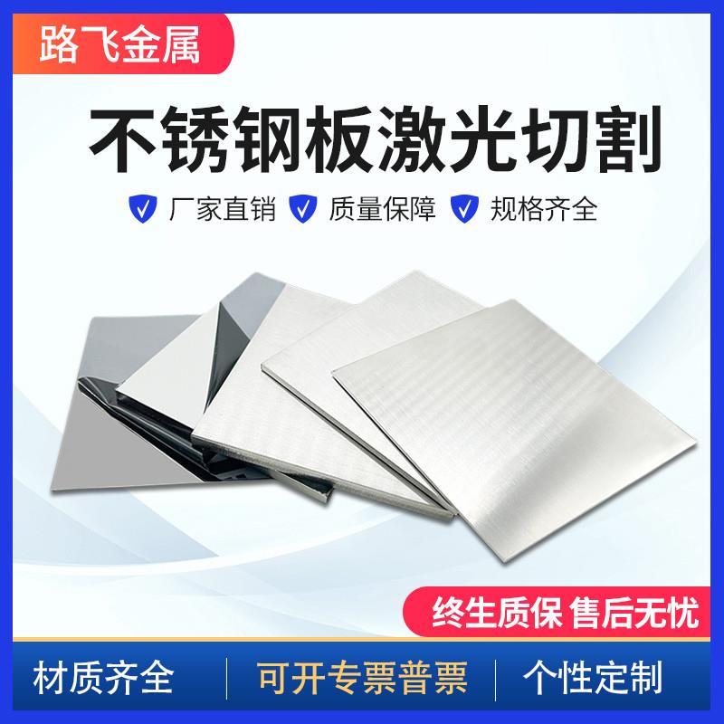 304不锈钢板材切割激光加工加工钢板定做面饭薄厚板可拉丝