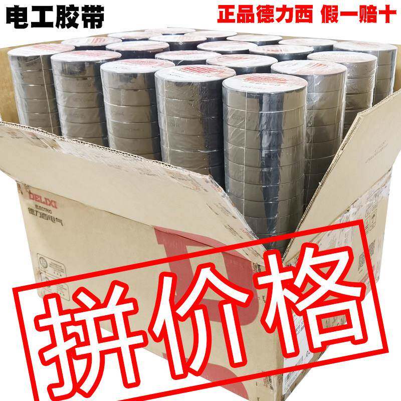德力西电工胶布一整箱绝缘加粘阻燃耐低温PVC胶带大卷黑色20m10米