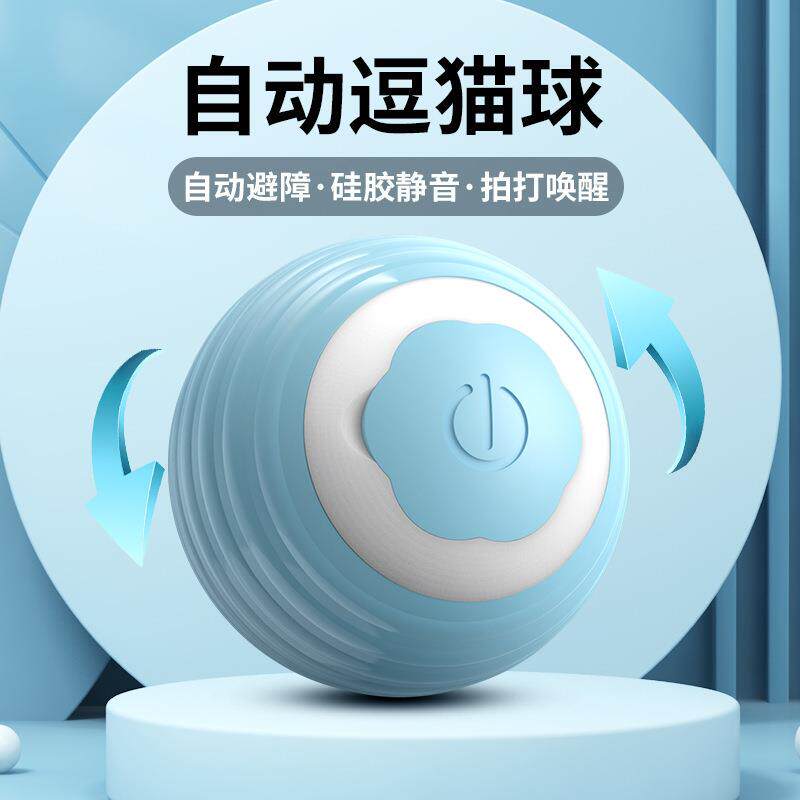新款宠物引力自动滚滚球电动逗猫球猫咪玩具球磨牙自嗨解闷玩具