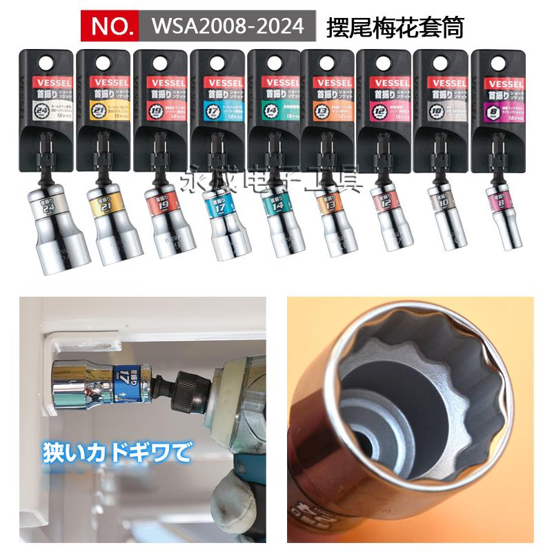 日本VESSEL威威电动套筒进口公制螺母汽车六角梅花风批套筒头8 10