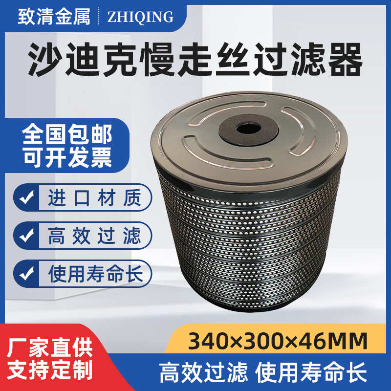 直供油水分离过滤器 沙迪克线切割过滤器 慢走丝机床过滤器滤芯