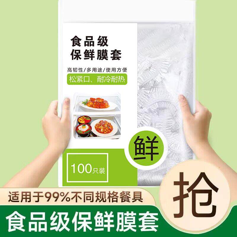 一次性食品级保鲜膜套家用剩菜保鲜罩套碗套盘子厨房伸缩松紧口PE,餐饮具,保鲜膜套,淘宝优惠券,粉丝福利购,淘宝优惠卷