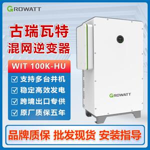 古瑞瓦特WIT-100K-HU混网储能型逆变器并离混合100千瓦逆控一体机