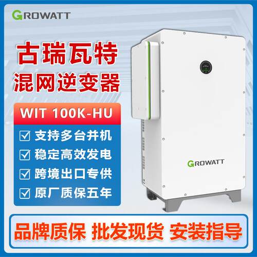 古瑞瓦特WIT-100K-HU混网储能型逆变器并离混合100千瓦逆控一体机