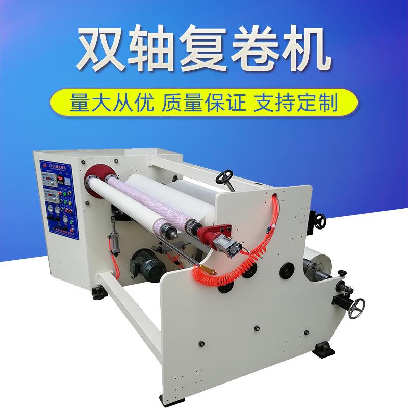100mm1600mm双轴胶带复卷机美纹纸胶带双轴复卷机可定制生产