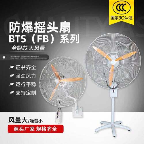 FB-750大功率排风扇工业强力散热落地式壁挂式BTS-500防爆摇头扇