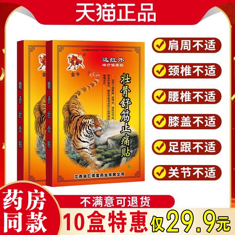 噜噜鼠正品金牛壮骨贴舒筋活血止痛膏药贴颈椎部位贴腰肌膝盖关节