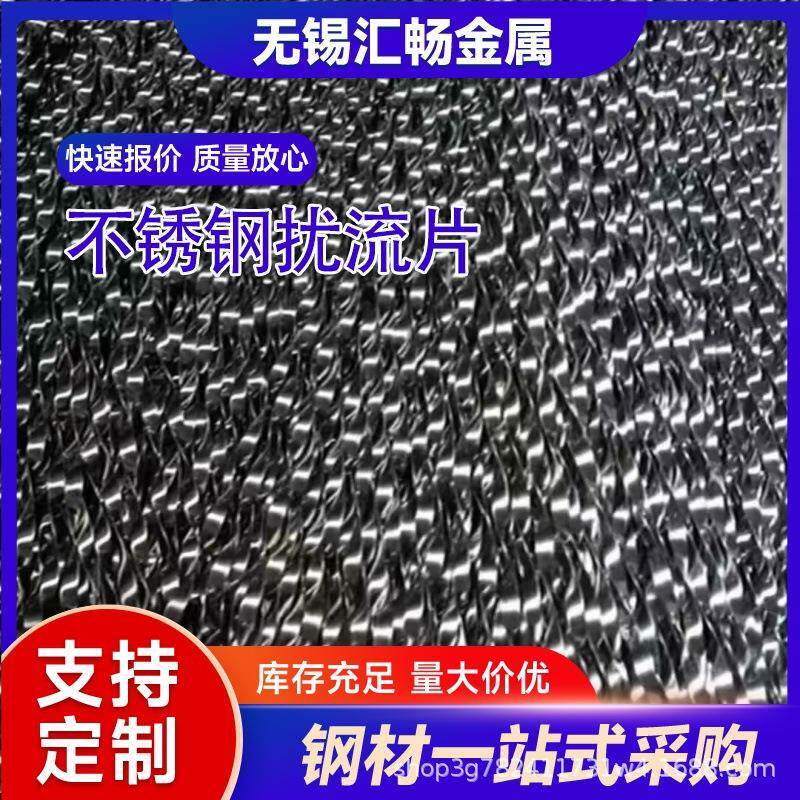 不锈钢散热制冷控温扰流片不锈钢麻花螺旋扰流片工业阻热翅片
