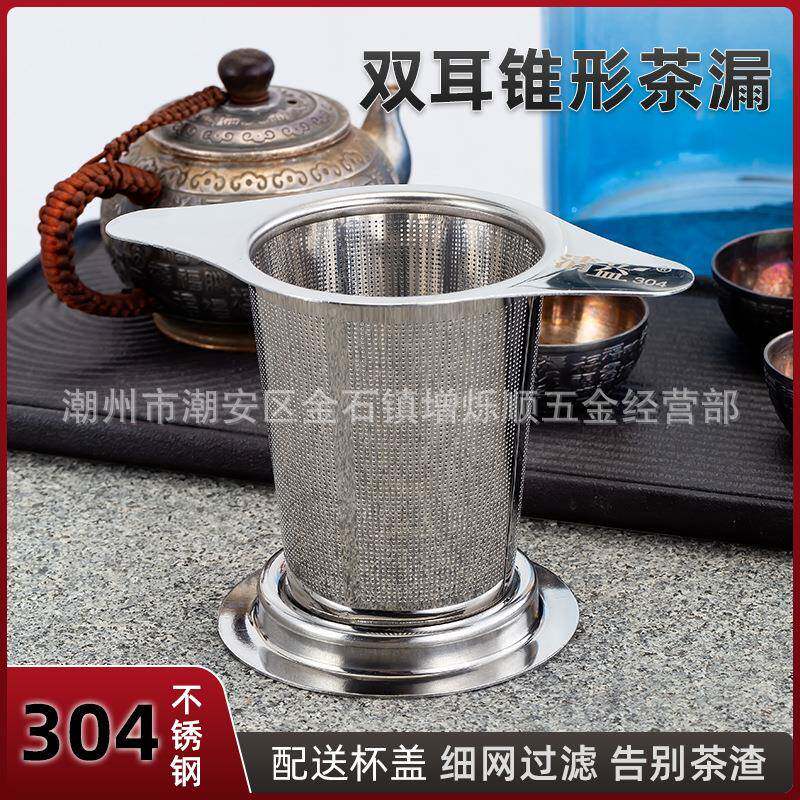 不锈钢304茶漏双耳茶漏锥形带杯垫茶漏茶具漏过虑器泡茶器