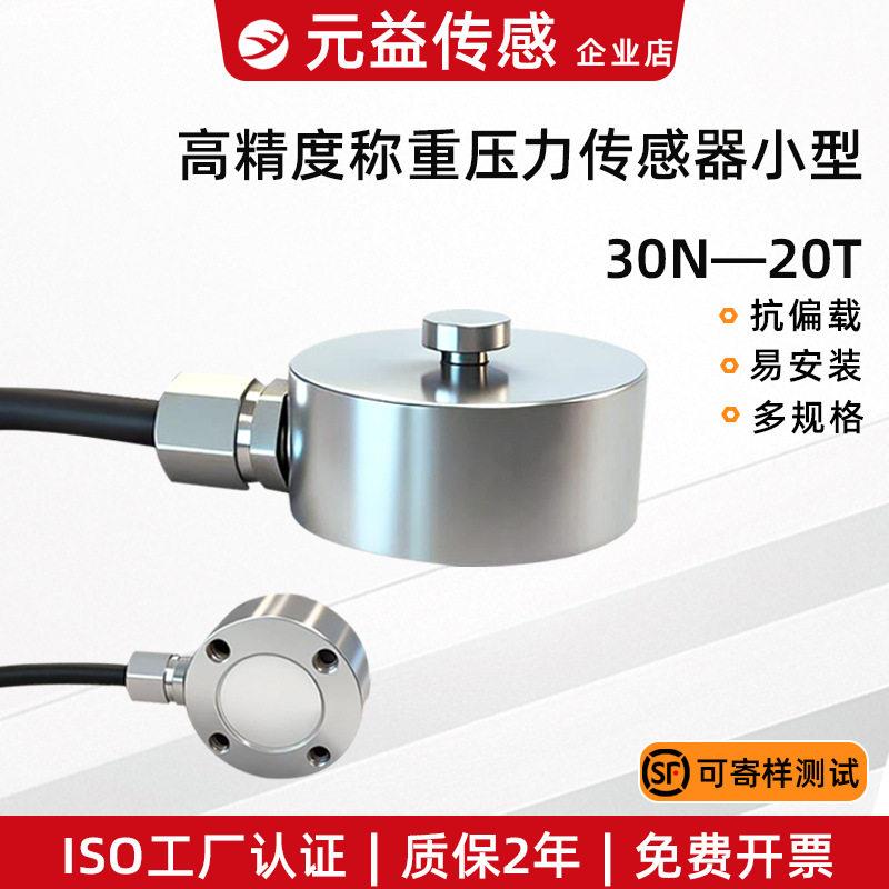 称重压力传感器测力微小型精度平面重量模块实验室料仓地磅485