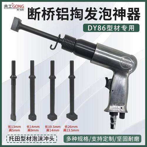 共工DY86托田型材专用断桥铝掏发泡神器配件除胶冲头