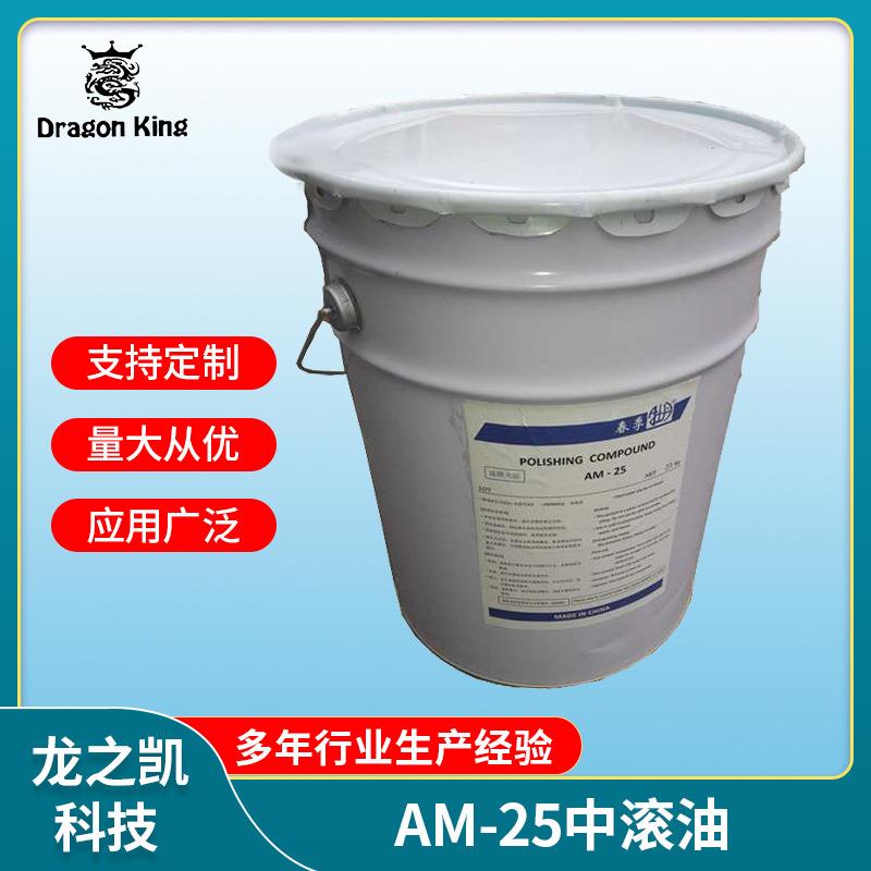 AM25干式滚光油/中滚/金属光亮剂/溜光油/高品质研磨膏厂家直供