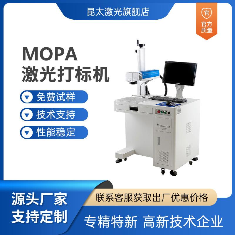 昆太MOPA杰普特大功率20W30W60W100W光纤激光打印机