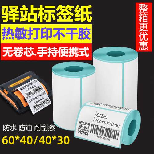 整箱小卷芯三防热敏影印纸菜鸟驿站入库标签60x40x300张无管芯不