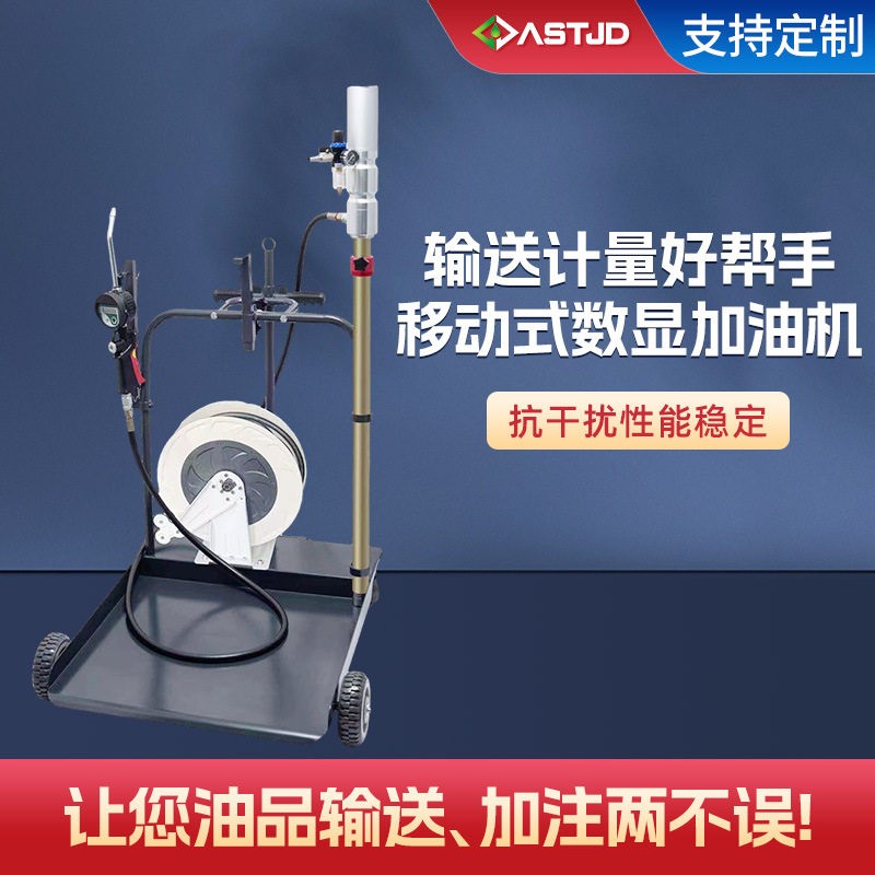 数显加油机配有卷管器润滑油加注计量两不误小型移动加油机定制