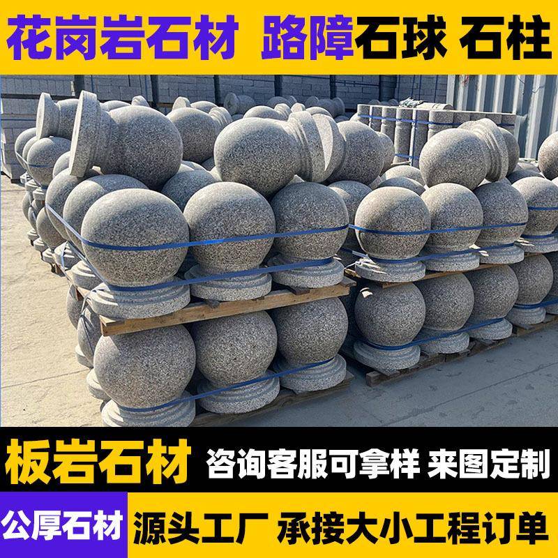 路障挡车石球圆球广场花岗岩挡路石头石墩子圆石柱子大理石拦路石