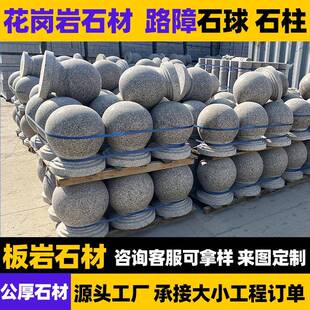 路障挡车石球圆球广场花岗岩挡路石头石墩子圆石柱子大理石拦路石