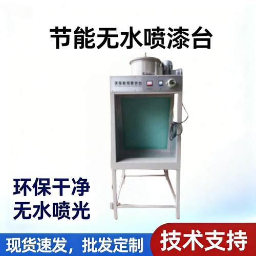 节能无水鞋用喷漆台环保半自动喷光设备干式水帘柜制鞋机械