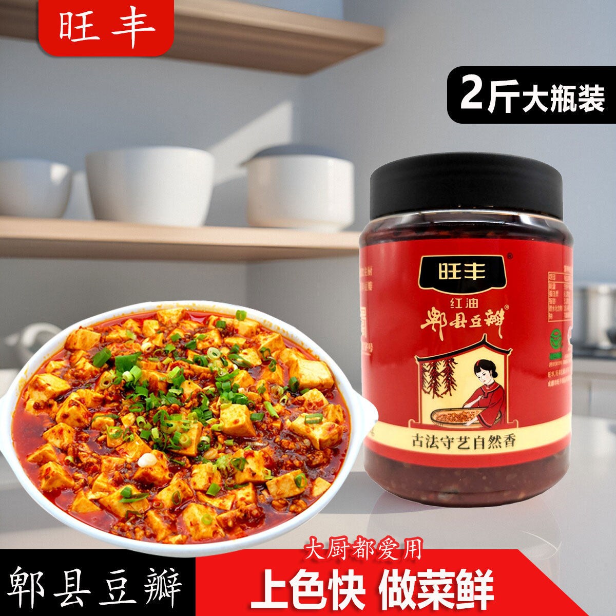 旺丰红油郫县豆瓣酱1kg旺丰牌红油豆瓣餐饮商用川菜调料炒菜