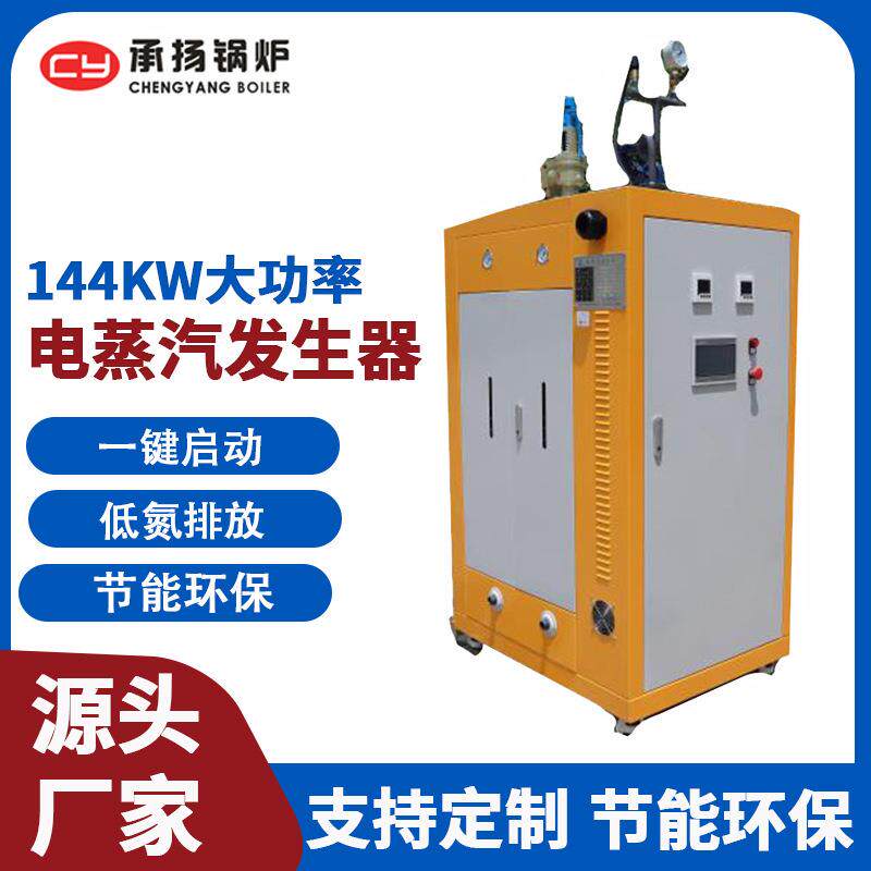 大功率电蒸汽发生器144KW0.2T 承扬 电加热燃气锅炉燃油电锅炉
