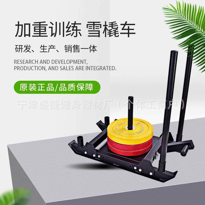 健身雪橇体能负重训练健身器材阻力雪橇车雪橇车健身器材负重雪橇