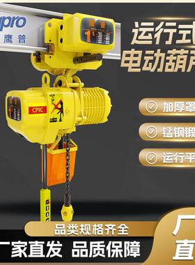 环链电动葫芦80V5吨运行式链条起重提升吊机鬼头款电动葫芦