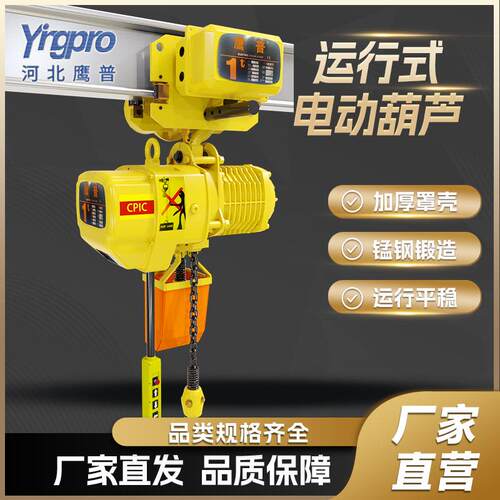鹰普环链电动葫芦380V5吨运行式链条起重提升吊机鬼头款电动葫芦