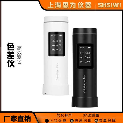 思为色差仪高精度便携式分光测色仪印刷油漆涂料纺织色差测试仪