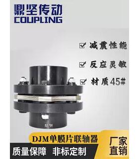 Djm单弹性膜片联轴器Djs11高扭矩45 #钢膜片联轴器膨胀Dbn51联轴
