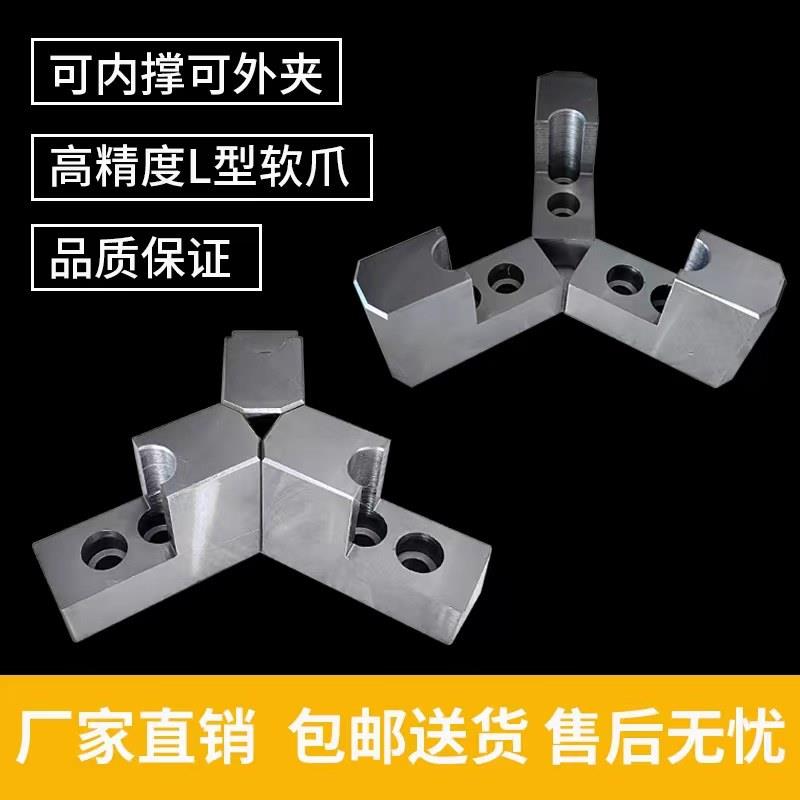 液压三爪夹头L型加高软爪 卡爪L型 内撑台阶爪5 6 8 10寸正爪反爪