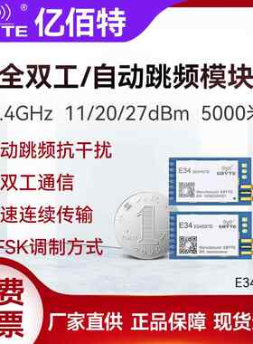 亿佰特全双工自动跳频射频模块2.4G无线收发高速透传大功率模组