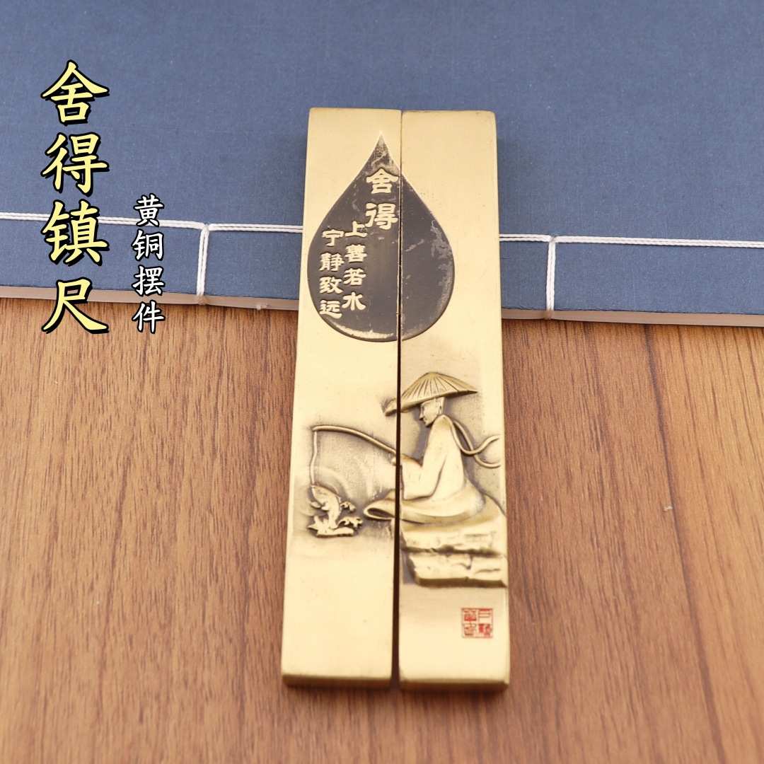 镇纸摆件书法黄铜装饰舍得翁桌面上善若水纯钓鱼宁静致远镇尺复古