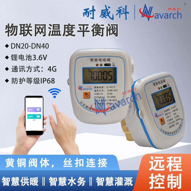 物联网温度平衡阀4G通讯内置通讯卡含资费开关型调节型IP68防护